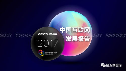 國(guó)雙數(shù)據(jù)中心《2017年中國(guó)互聯(lián)網(wǎng)發(fā)展報(bào)告》 互聯(lián)網(wǎng)數(shù)據(jù)服務(wù)崛起與變革