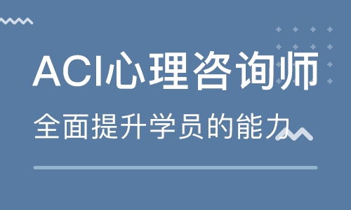 重慶ACI心理咨詢師遠程應試沖刺班 專業輔導，助您成功取證